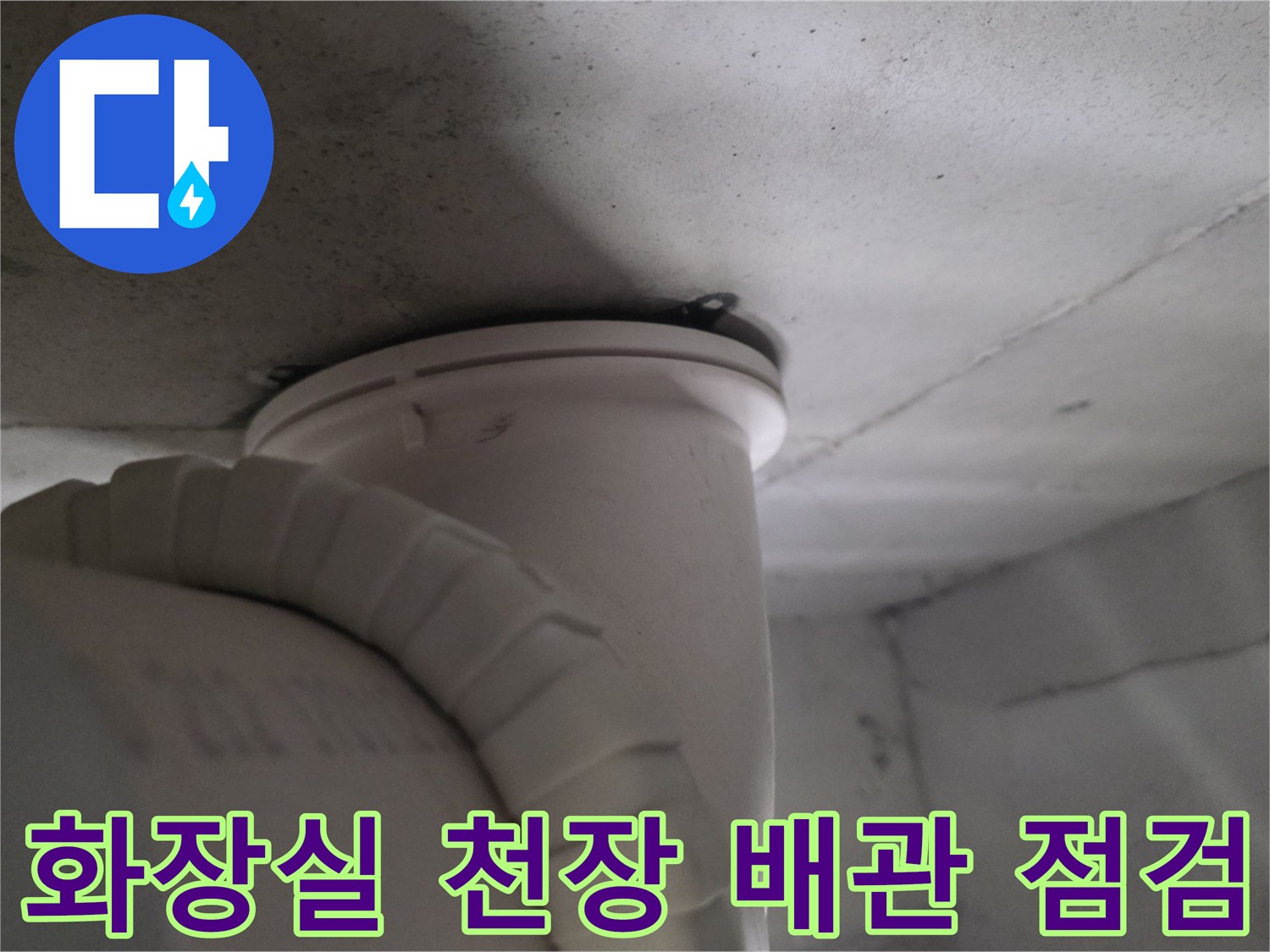 용인 기흥구 아파트-화장실 천장 내부 배관 및 연결 부위 상태 확인
