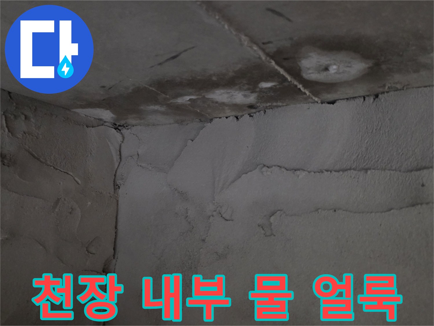 용인 기흥구 현장-물샘으로 인해 얼룩진 천장 마감 부위