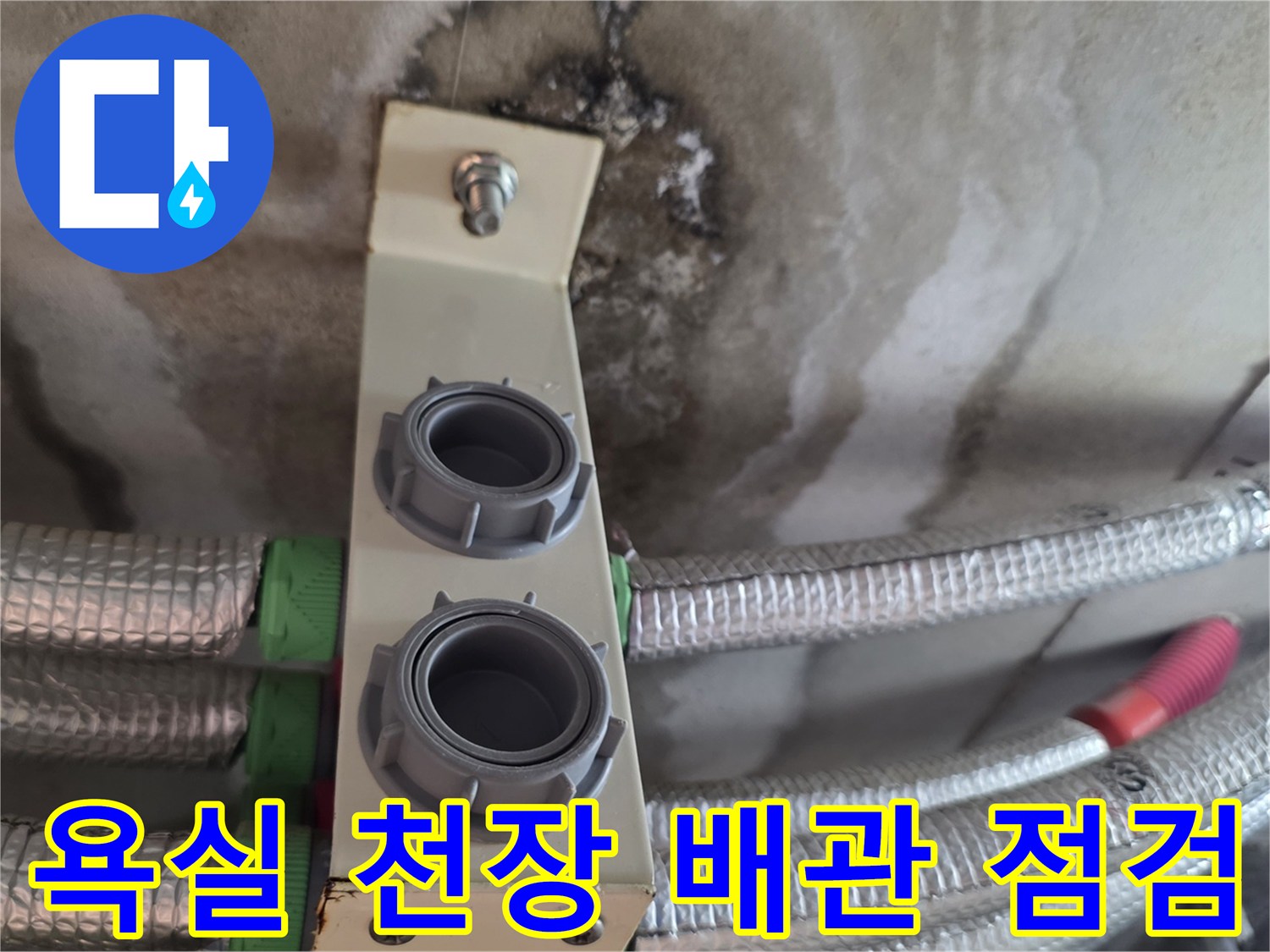 천장 내부 배관-젖어 있는 콘크리트와 배관 부속
