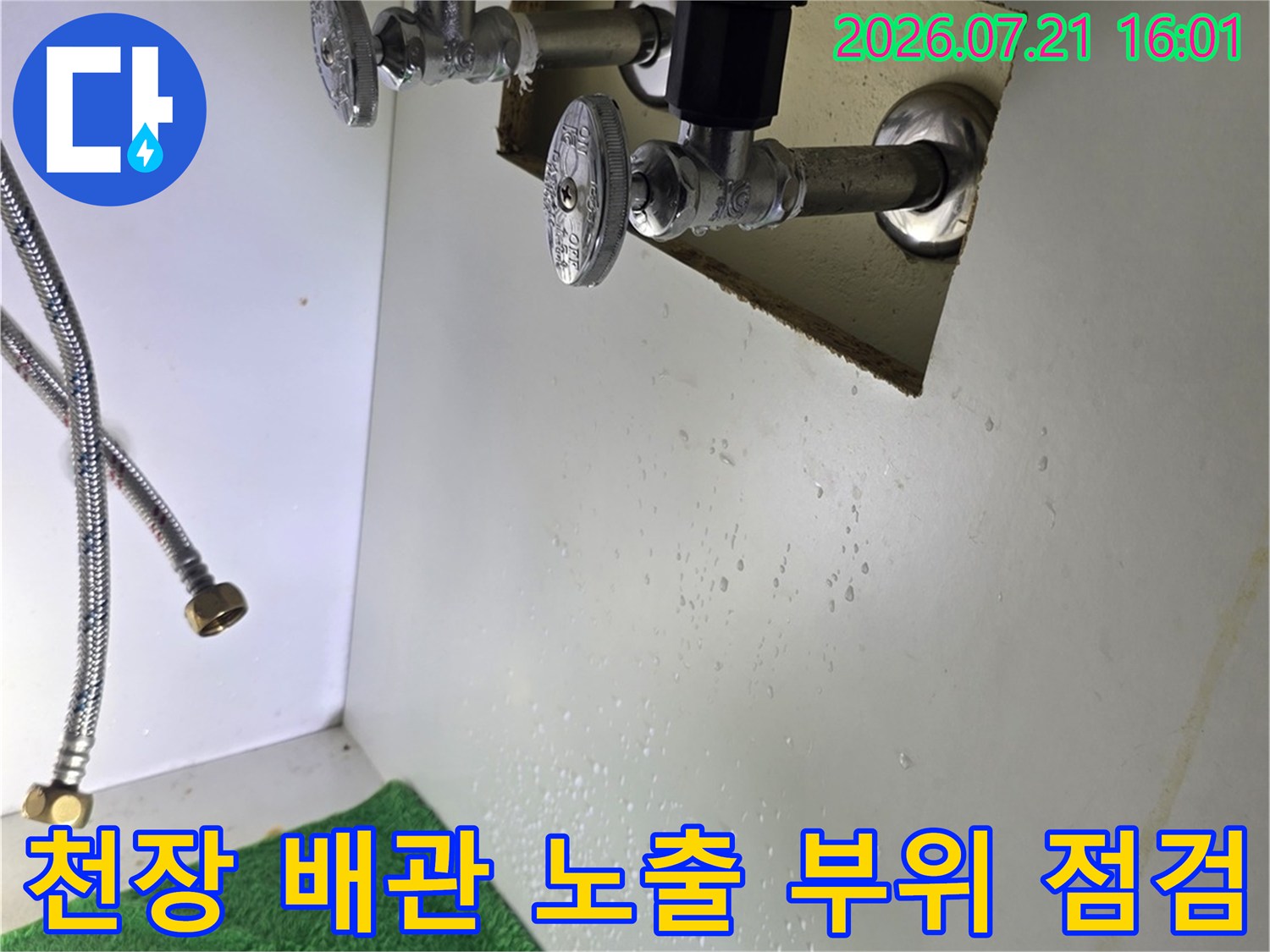 천장 속 배관 주변의 물기 침투를 파악하기 위한 정밀 검토 장면