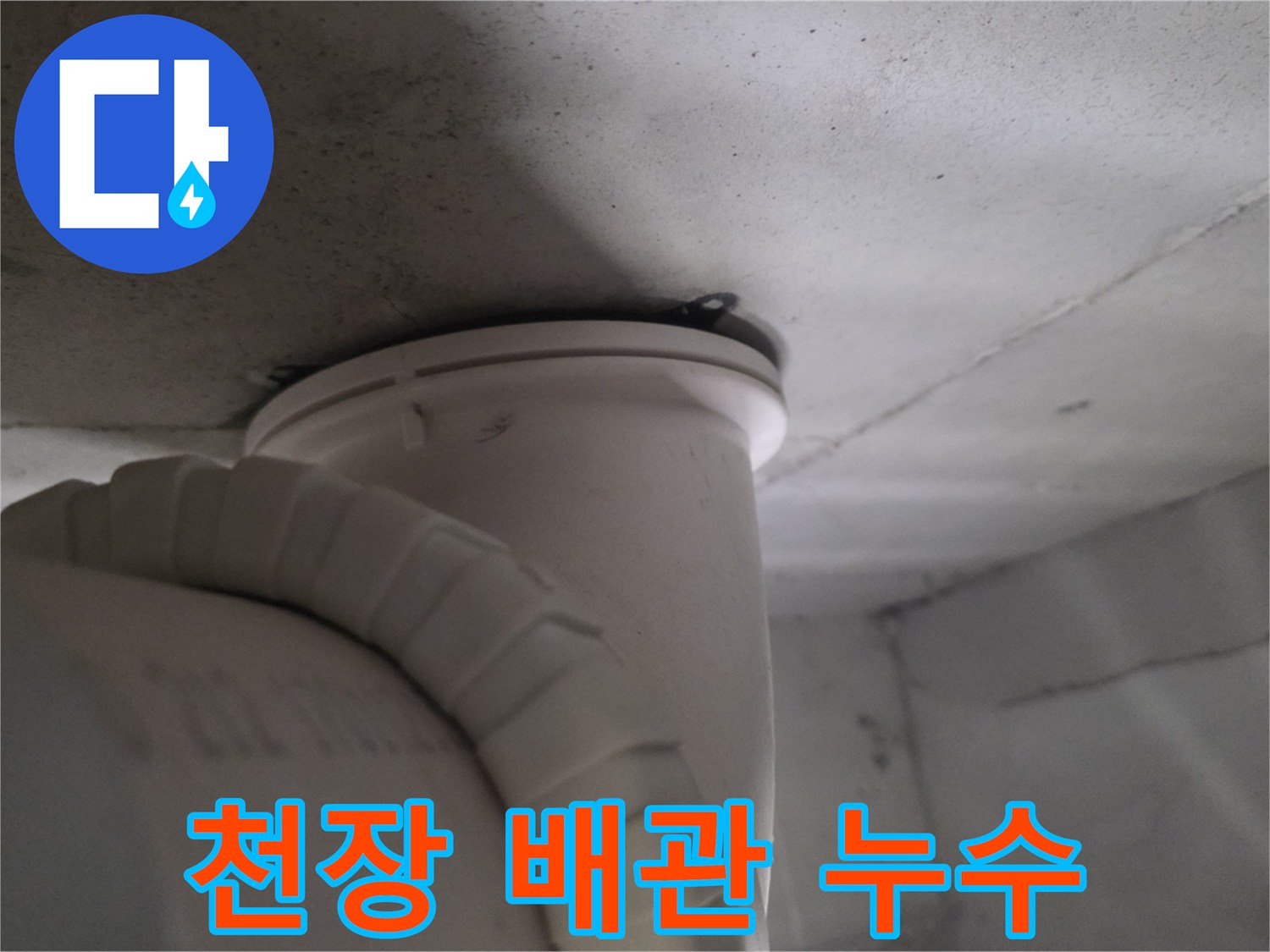 천장 하수 배관과 주변 구조물 근접 촬영 사진입니다.