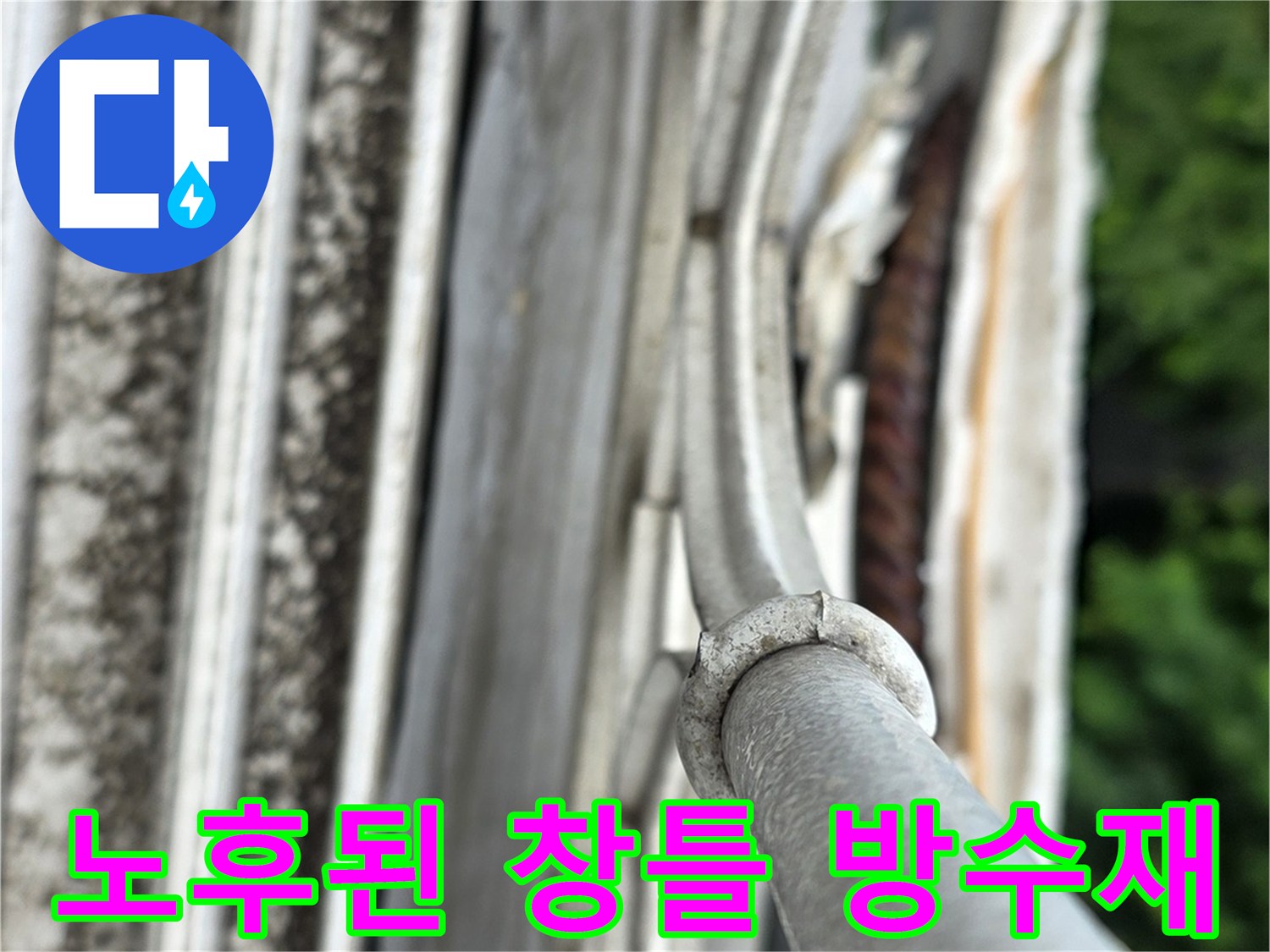 갈라지고 들뜬 상태의 - 외부 샤시 실리콘 노후 부위