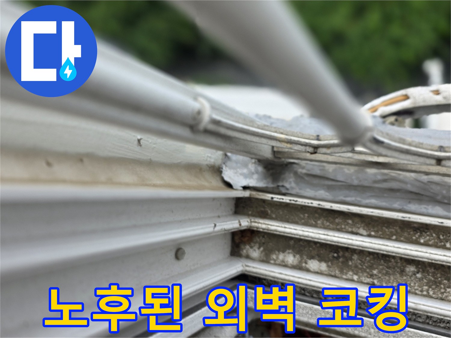 벌어지고-낡은-샤시-외부-실리콘-상태