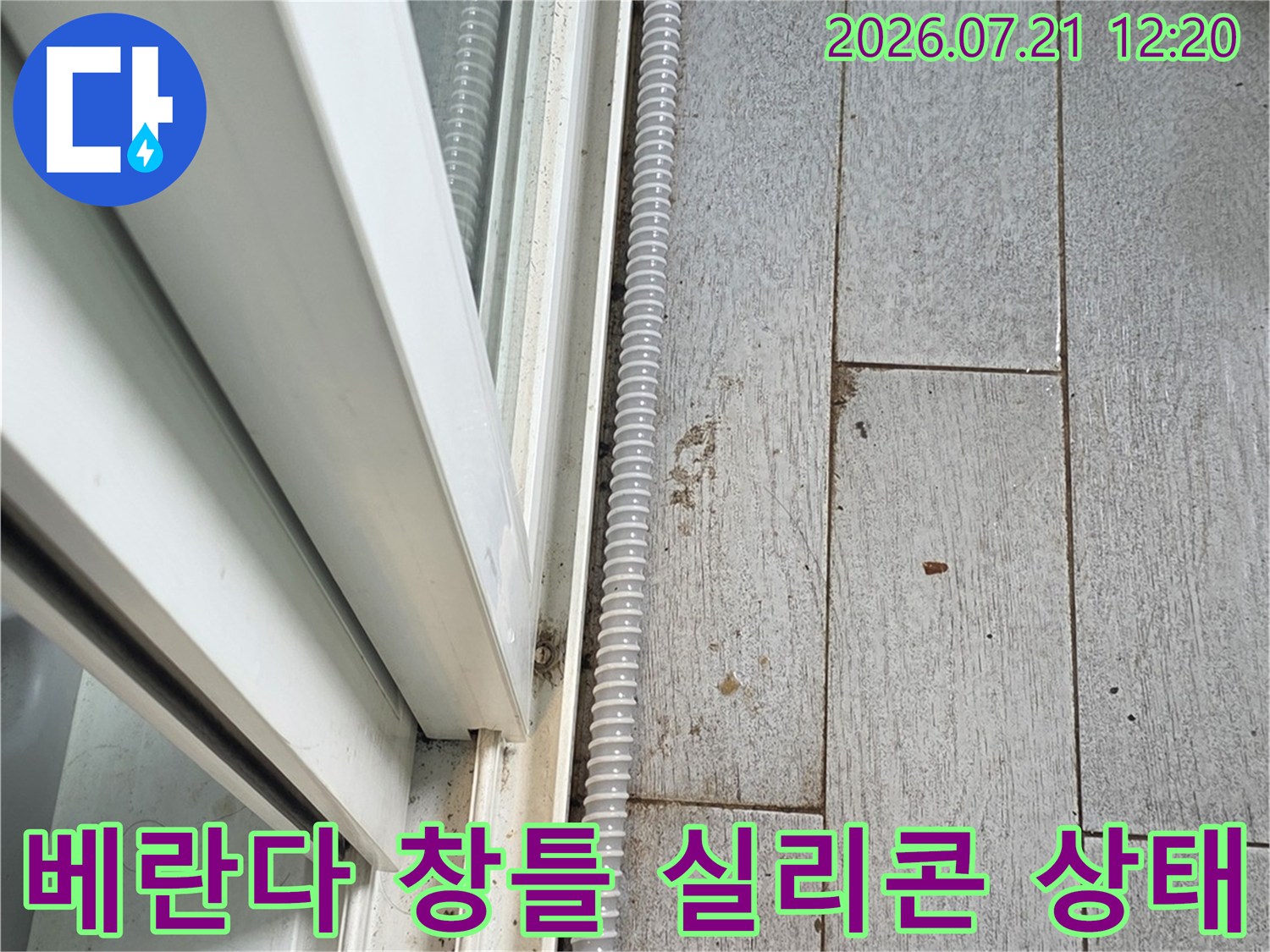 베란다 창틀과 외벽 사이에 노출된 실리콘 마감 처리 부위