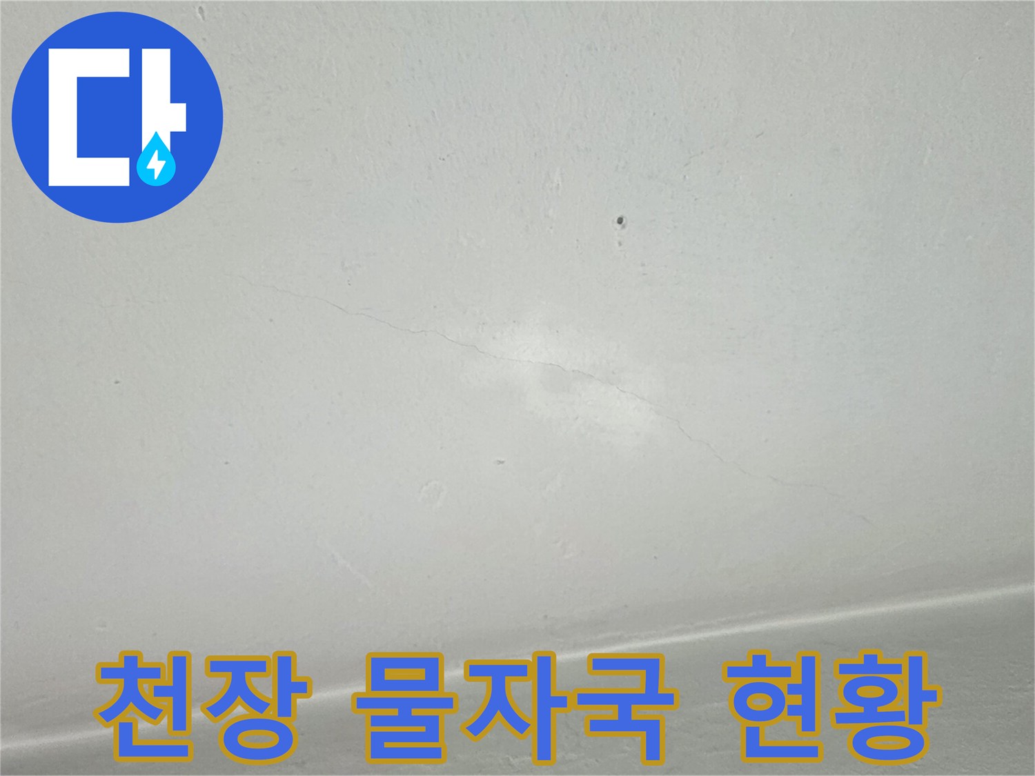 베란다 천장 부위 - 빗물 유입으로 인해 발생한 습기 얼룩
