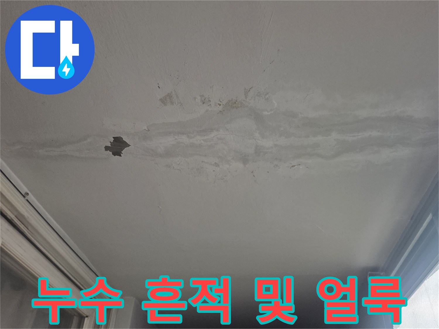 베란다 천장에 넓게 퍼진 젖은 자국과 도배지 손상 부위