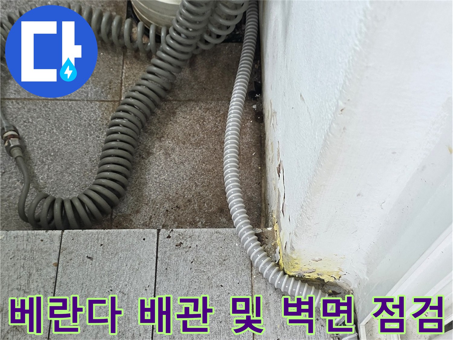 베란다 하단부의 배관 연결 상태와 타일 접합 부위 촬영