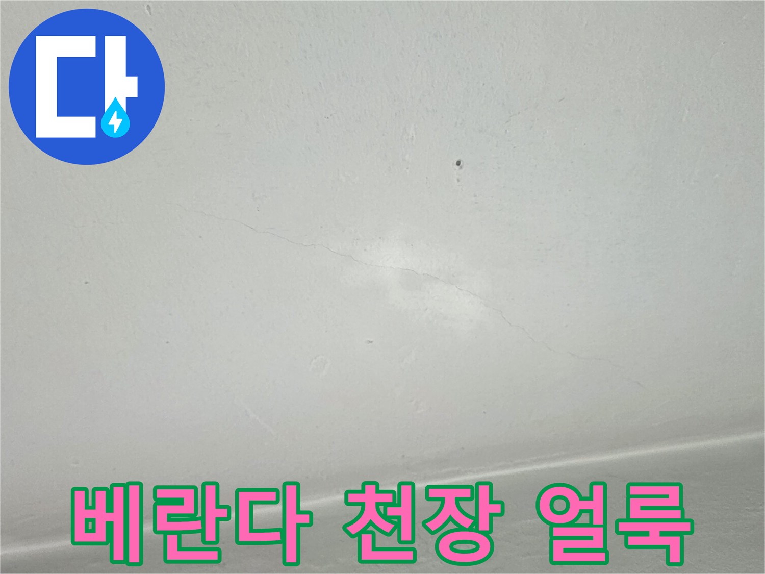 아랫집-베란다-천장에-발생한-습기-및-얼룩-상태