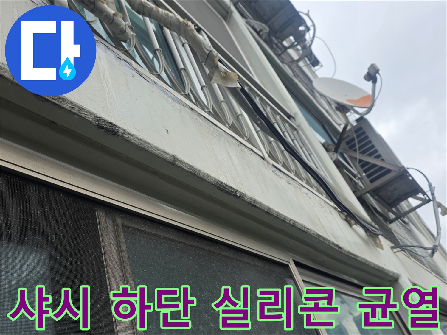 아파트 샤시 하단 - 빗물 유입이 우려되는 실리온 탈락 부위