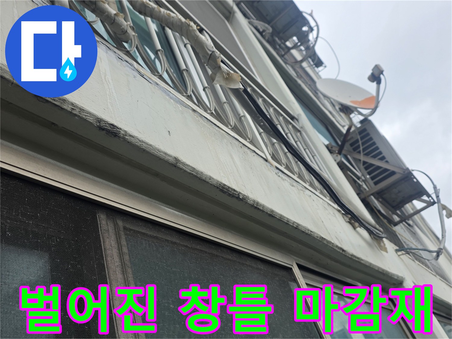 창틀 하단부 - 외부와 연결된 실리콘의 균열 상태 확인