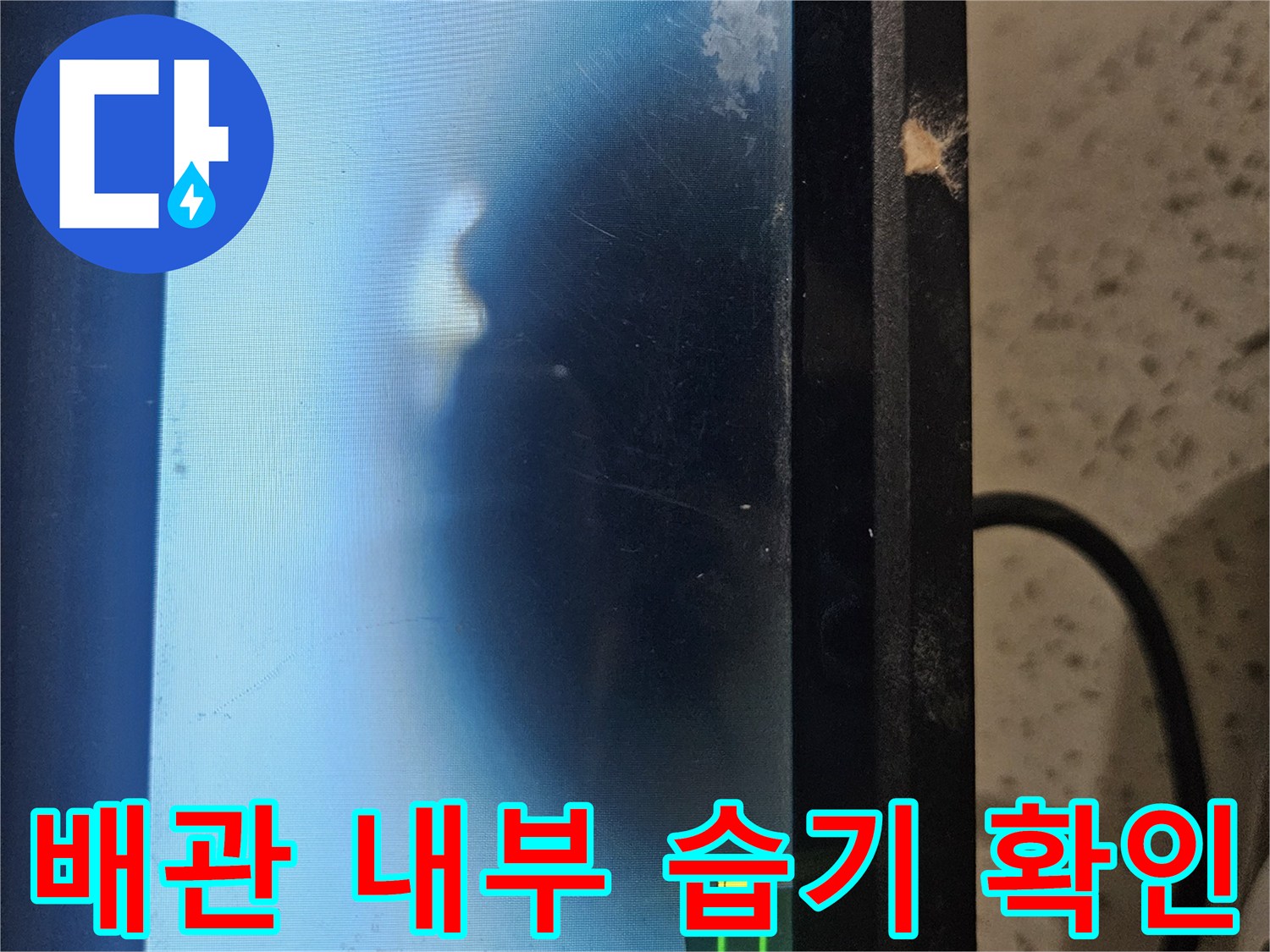 내시경 모니터-배관 주변의 누수 의심 부위 촬영