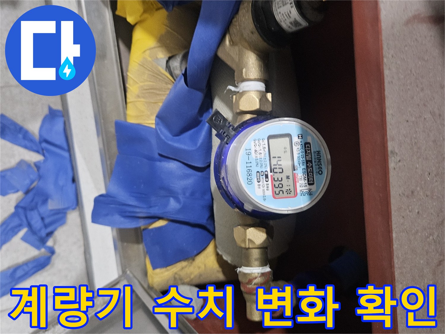 누수 진단을 위해 촬영한 수도 계량기의 숫자판