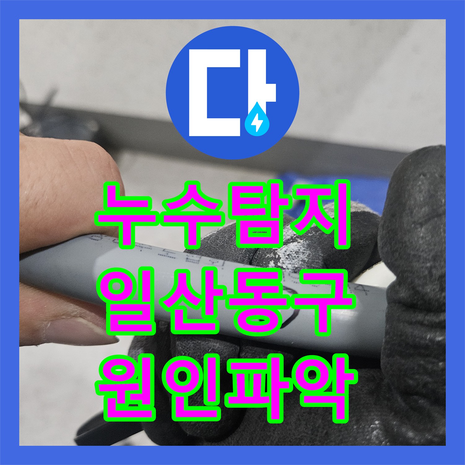 누수탐지 아랫집 화장실 천장에서 시작된 물샘 원인을 분석하고 보수한 사례 고양시 일산동구