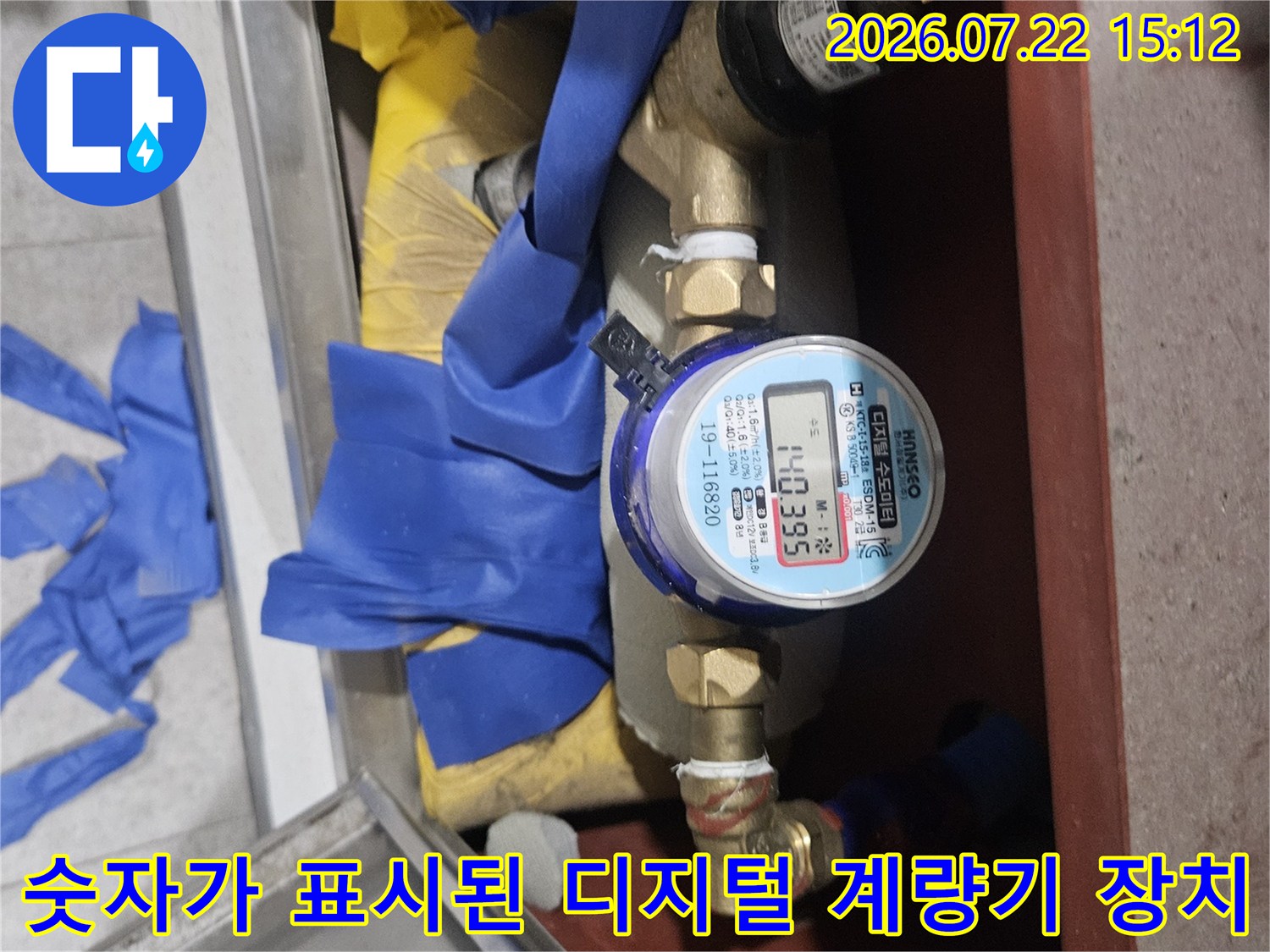 배관 사이에 설치되어 숫자가 표기되고 있는 디지털 수도 계량기와 주변 밸브 모습