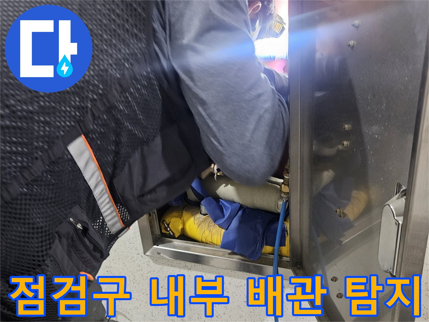 배관 점검구 내부 관찰 - 내시경을 활용한 배관 균열 추적 작업