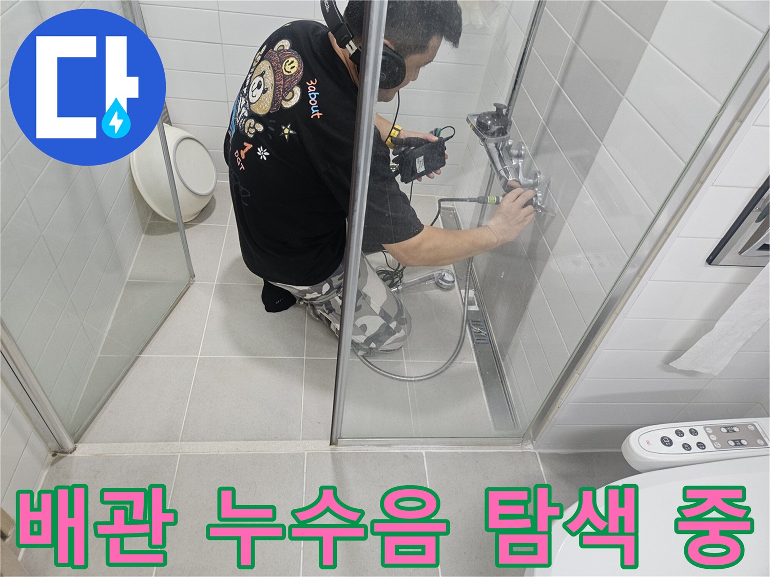 전문 청음 장비를 사용하여-화장실 수전 배관의 물샘을 찾아내는 모습