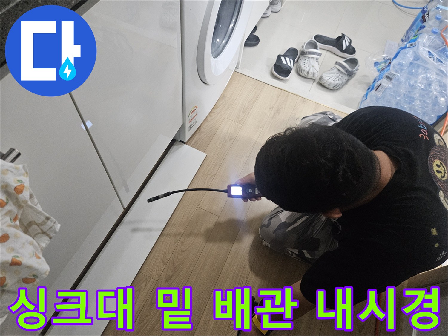 좁은-싱크대-하부-공간에서-배관을-조사하는-내시경-장비