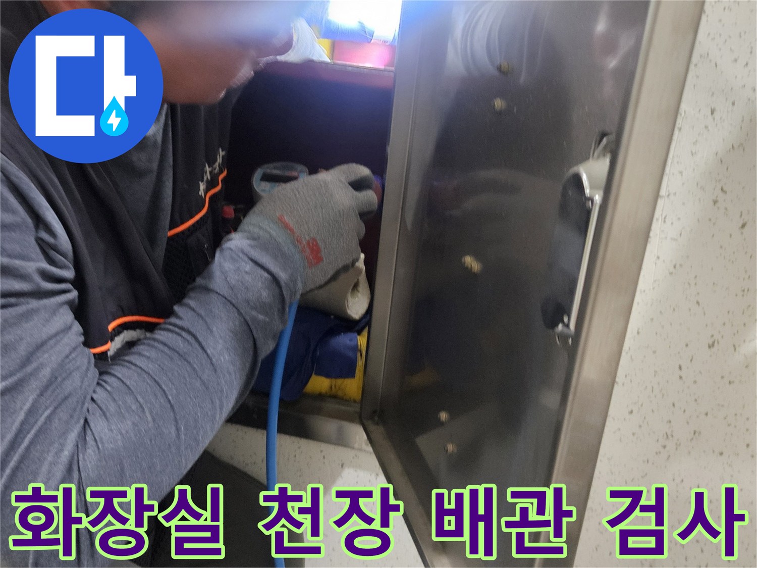 화장실-천장-배관-내부-내시경-진단-중