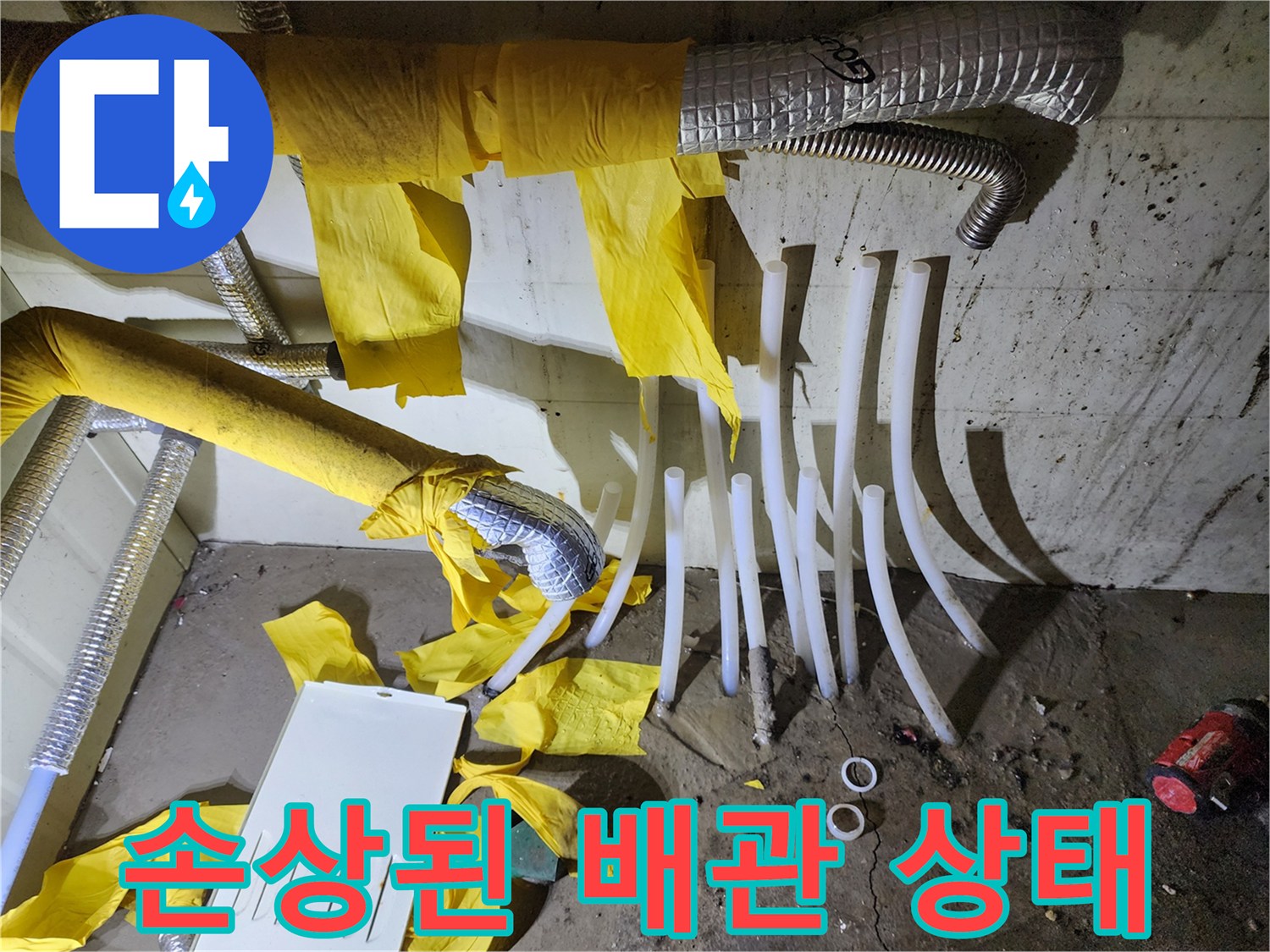 비봉 현장 점검-파손된 흰색 배관과 젖은 보온재 모습