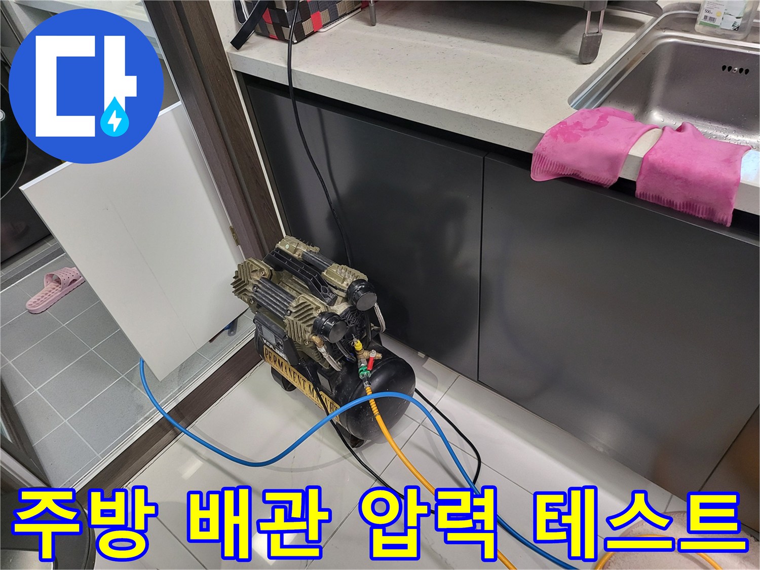 싱크대 하부 배관의 기밀성을 확인하기 위해 공압 테스트기를 설치한 모습입니다.