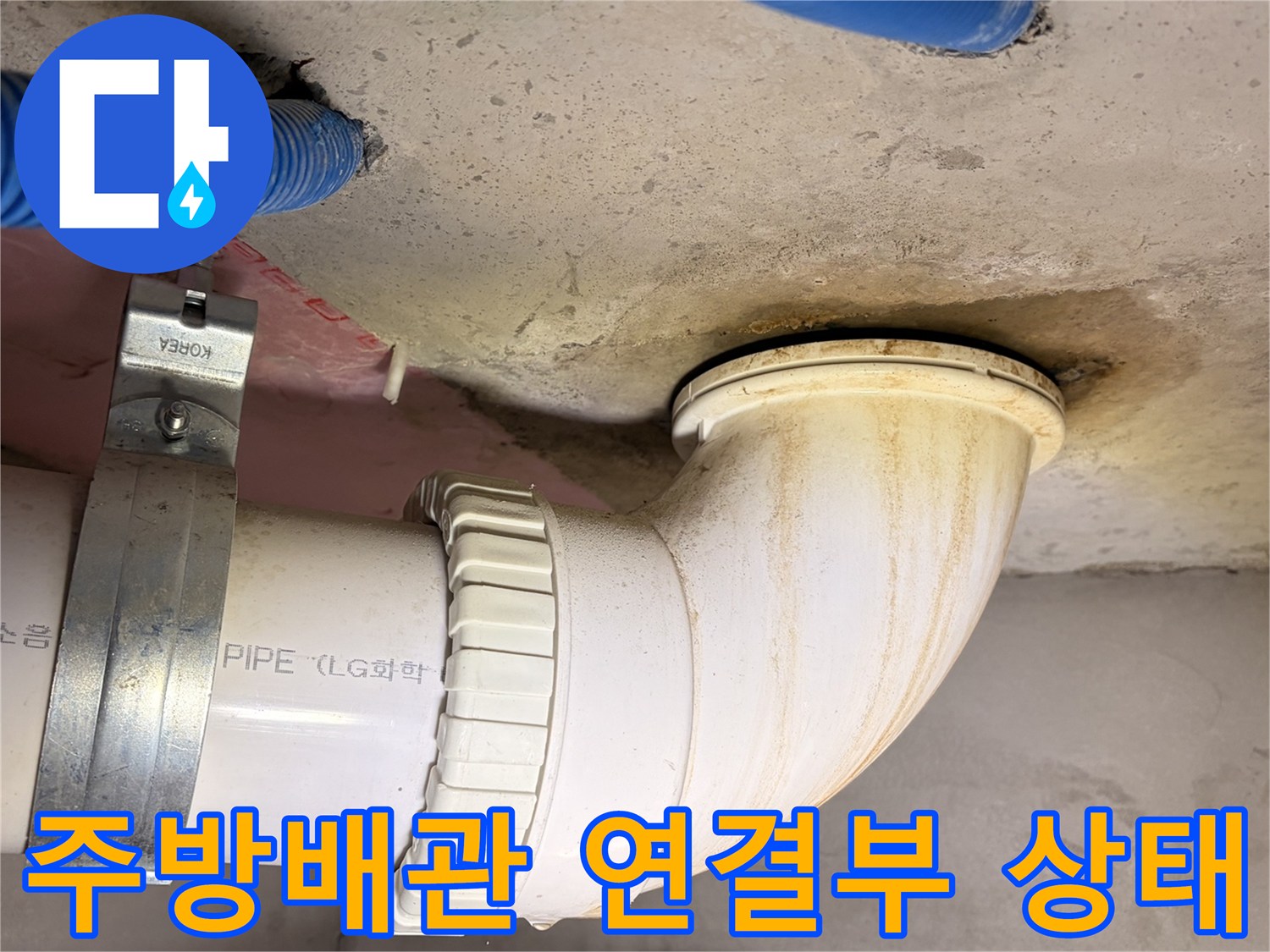 인천 연수구 주방 싱크대 하부 배수관 연결 부위 점검 사진