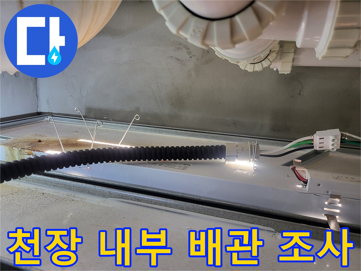 조명-을-활용한-천장-내부-배관-틈새-검사