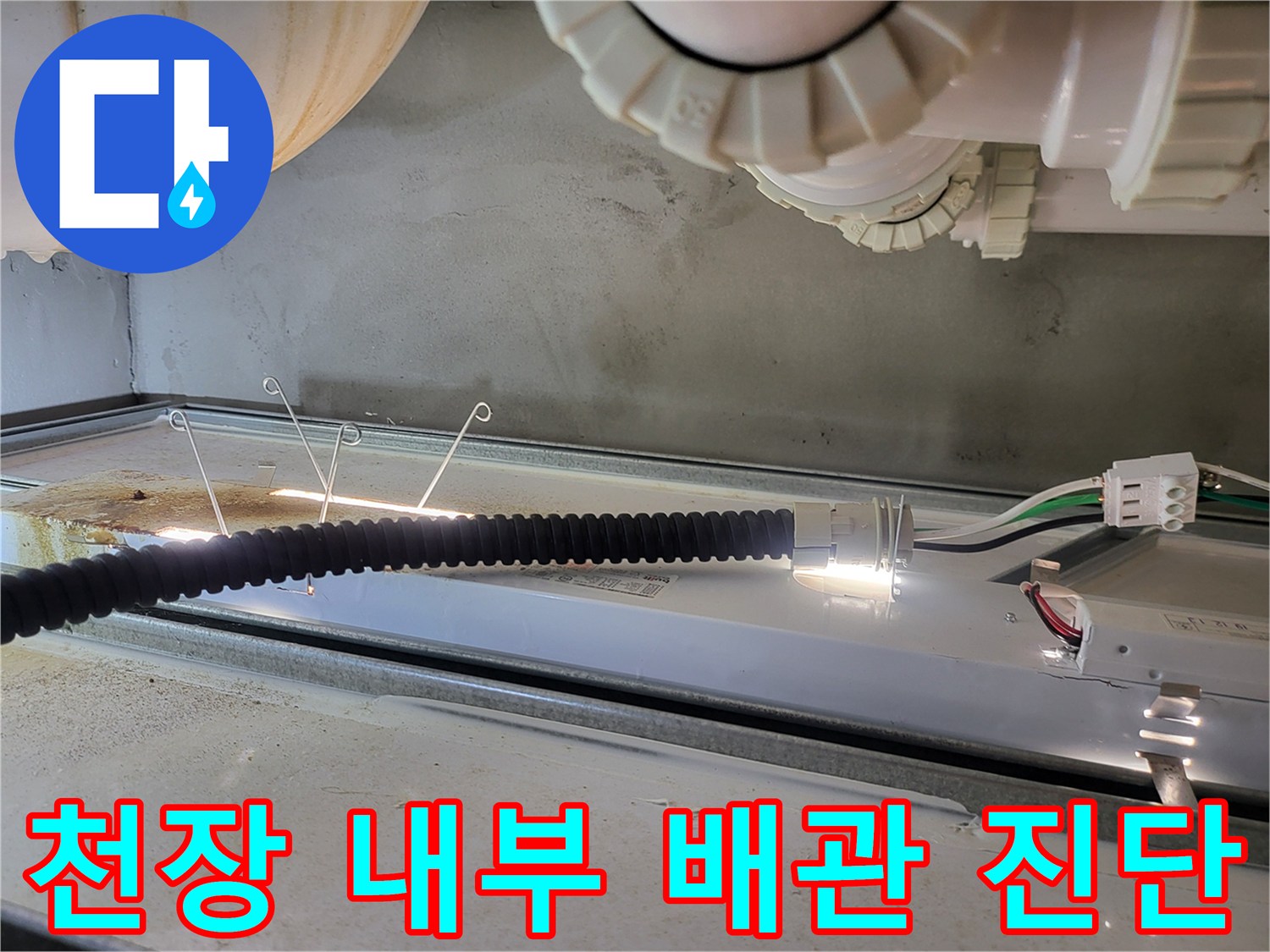 조명 장비를 활용하여 천장 배관의 결함 여부를 조사하는 장면