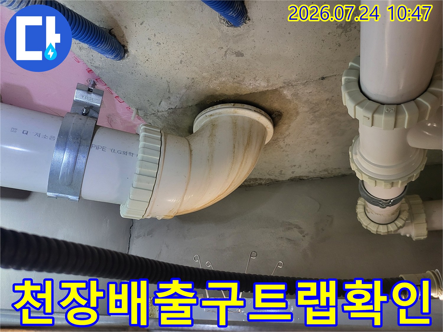 천장 내 배수용 트랩 구간과 수평 배관 연결부의 누수 가능성 점검