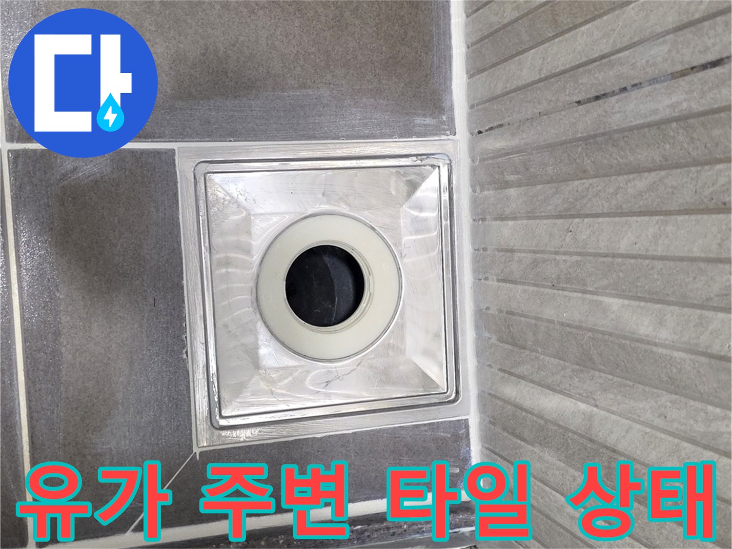 기흥 욕실 배수구 유가와 주변 타일의 접합부 모습