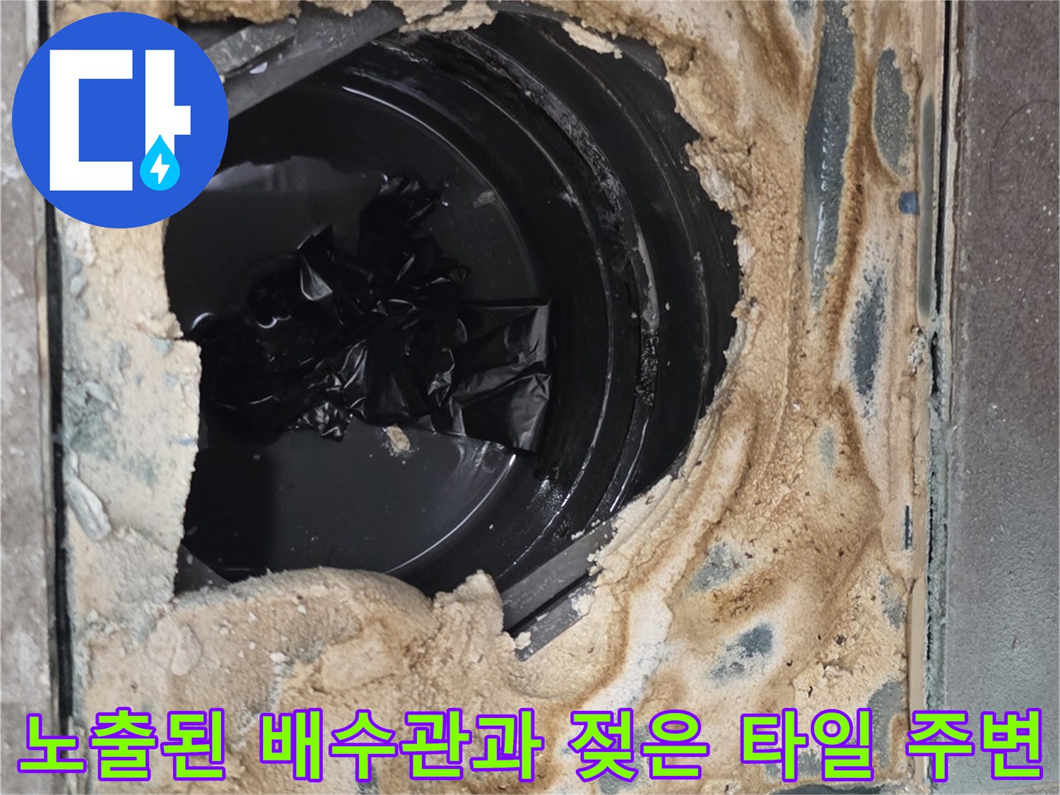 기흥구 욕실 내부-유가 제거 후 나타난 배관 주위의 습윤한 상태