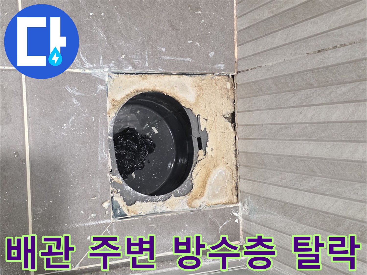 기흥구 욕실 현장-배수구 주변 배관 노출 및 파손 상태