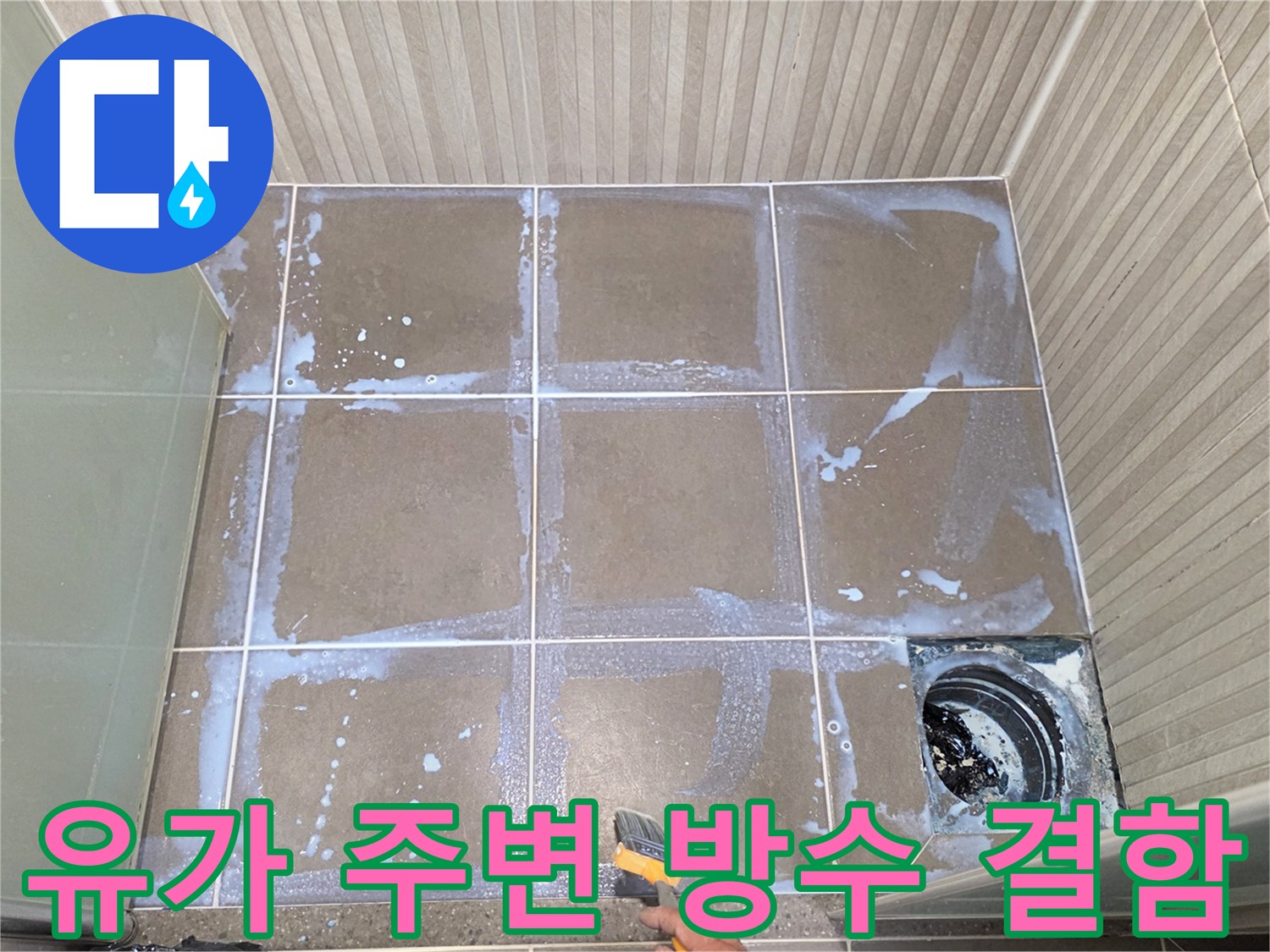 배수구 유가 주변 타일 틈새로 보이는 누수 및 습기 침투 현상