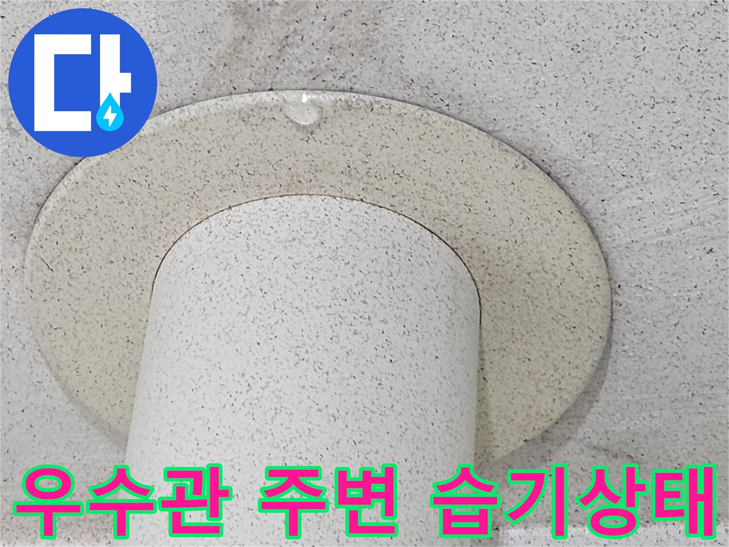 의정부 현장 촬영-우수관 주변 천장 오염 부위