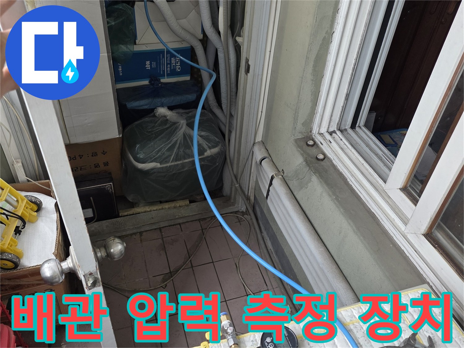 수도 배관 누수를 진단하기 위해 세팅된 공압 테스트 도구
