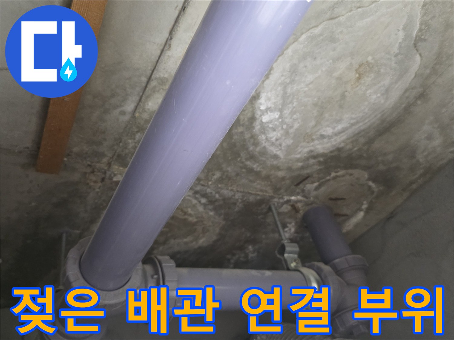 누수 흔적이 남은 보라색 배관과 천장 구조물
