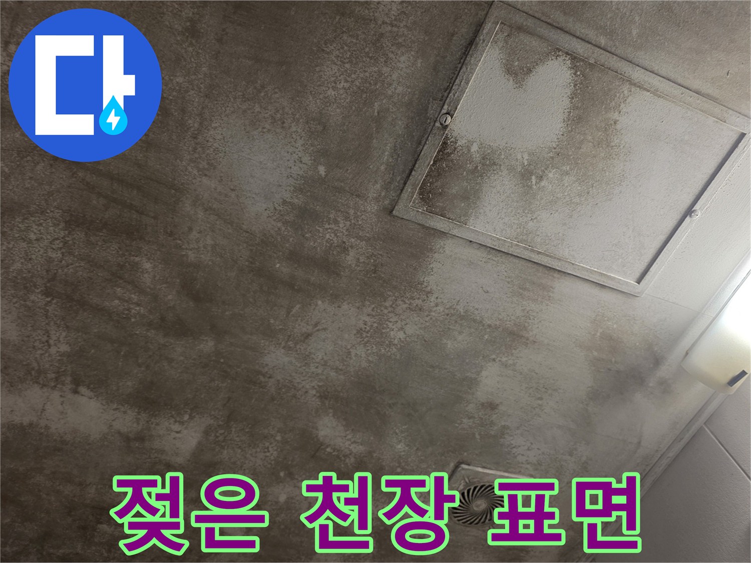 습기로-오염된-주방-천장-마감재-상태