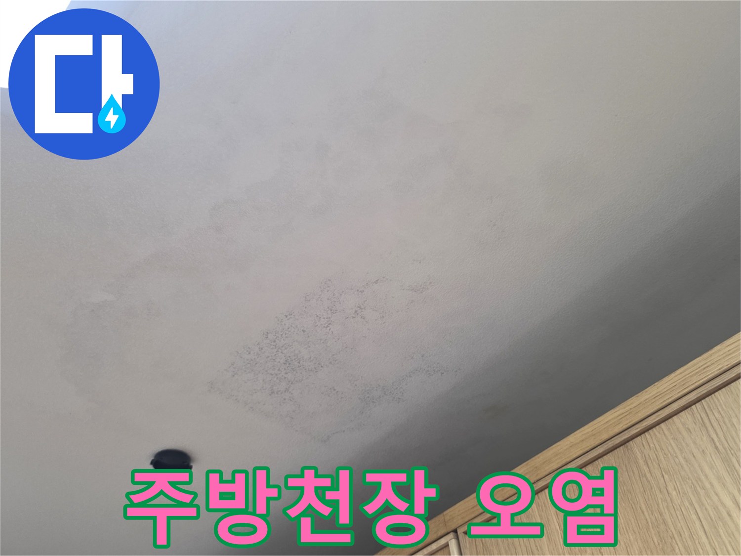 아파트 내부-누수로 인해 넓게 번진 천장 얼룩 부위