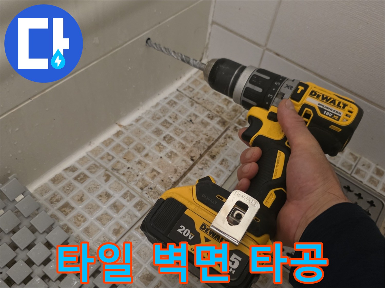 전동 드릴을 사용한-타일 부위 뚫기 작업