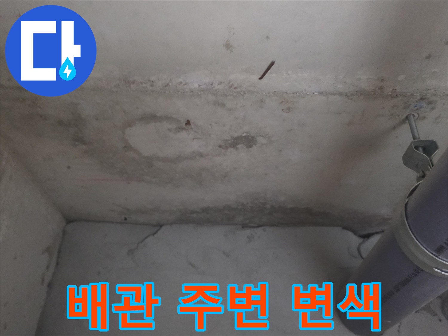 천장 배관과 벽면-누수로 인한 얼룩 및 습기 흔적