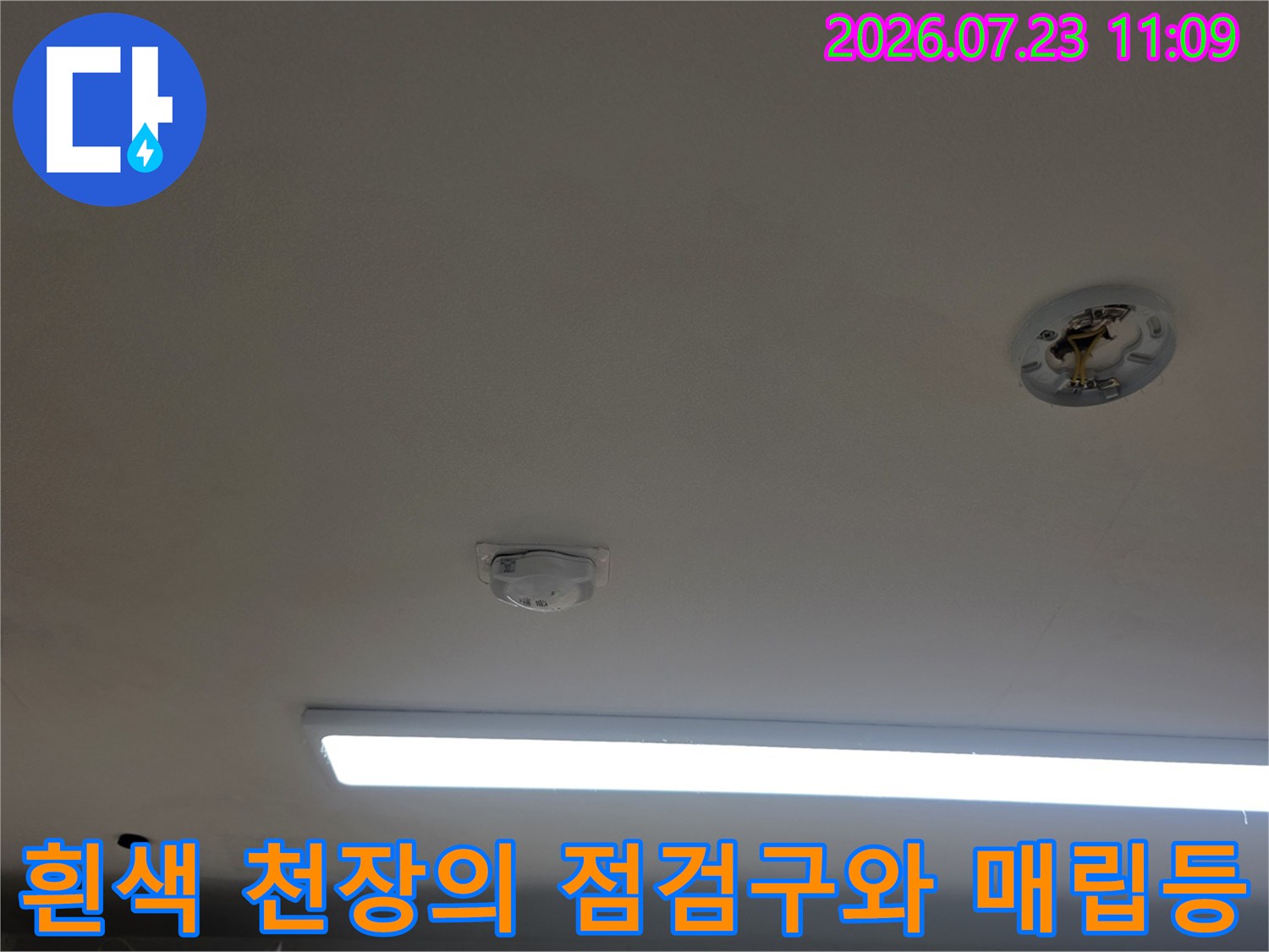 천장에 설치된 화재감지기-점검구-그리고 길쭉한 모양의 LED 조명