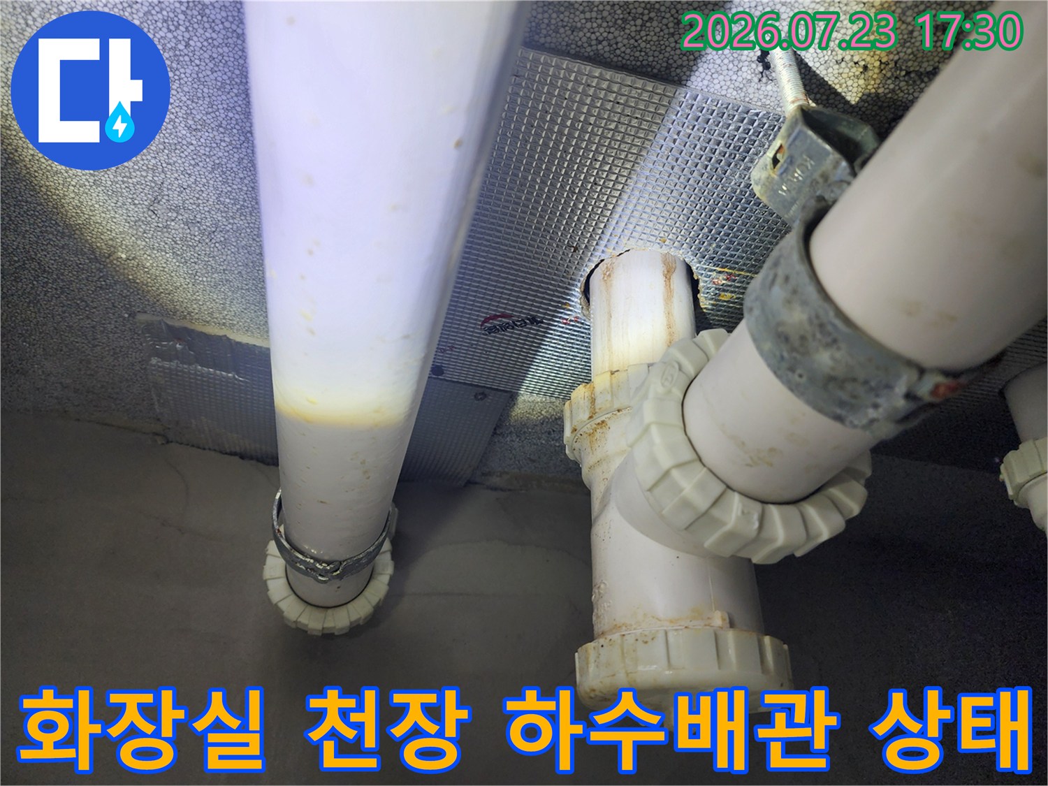 아파트-화장실-천장에서-물샘-현상이-발생한-하얀색-플라스틱-하수-배관-모습