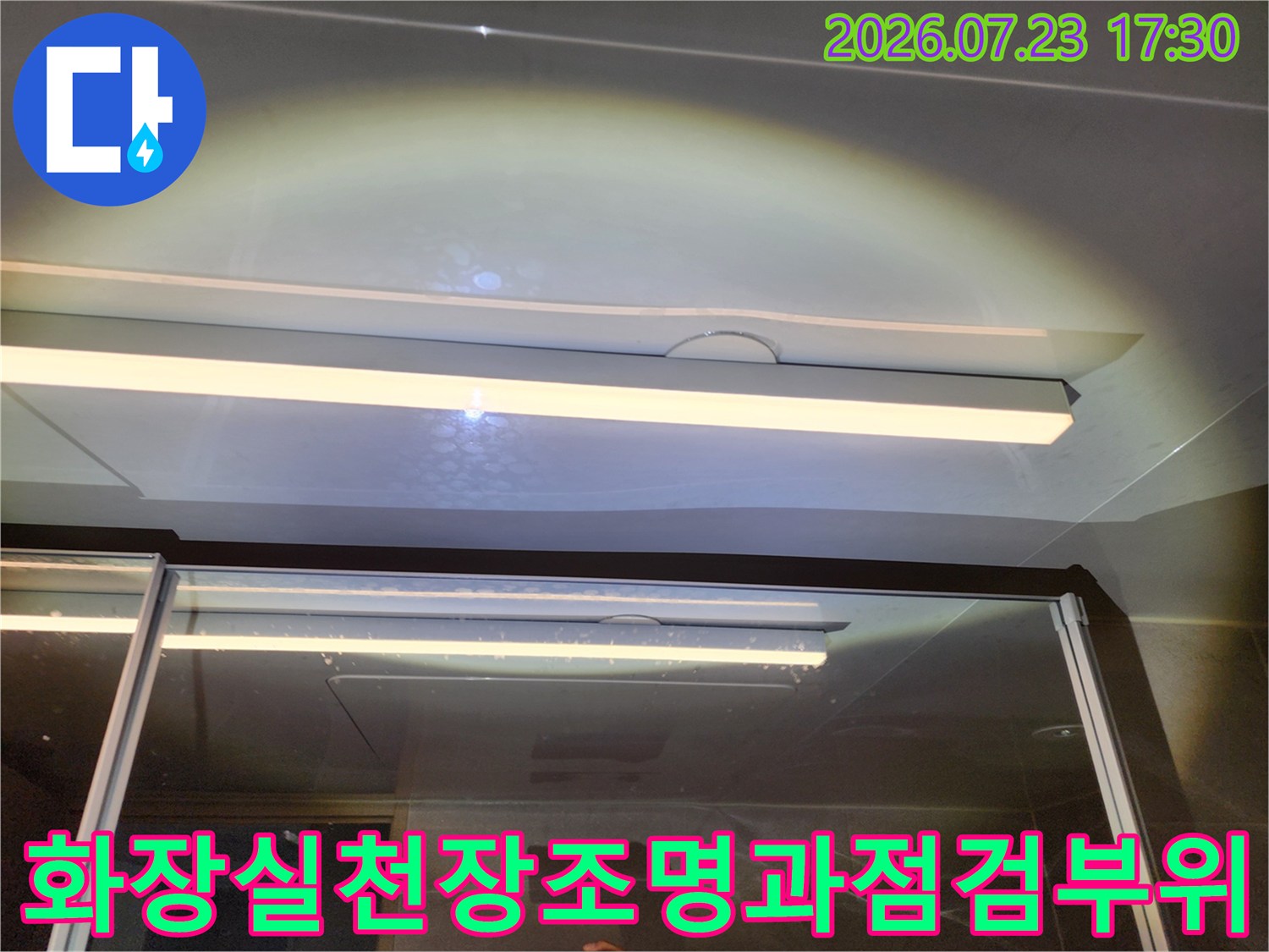 욕실 천장의 조명 기구와 그 주변의 마감 상태-누수 점검을 위해 확인 중인 모습