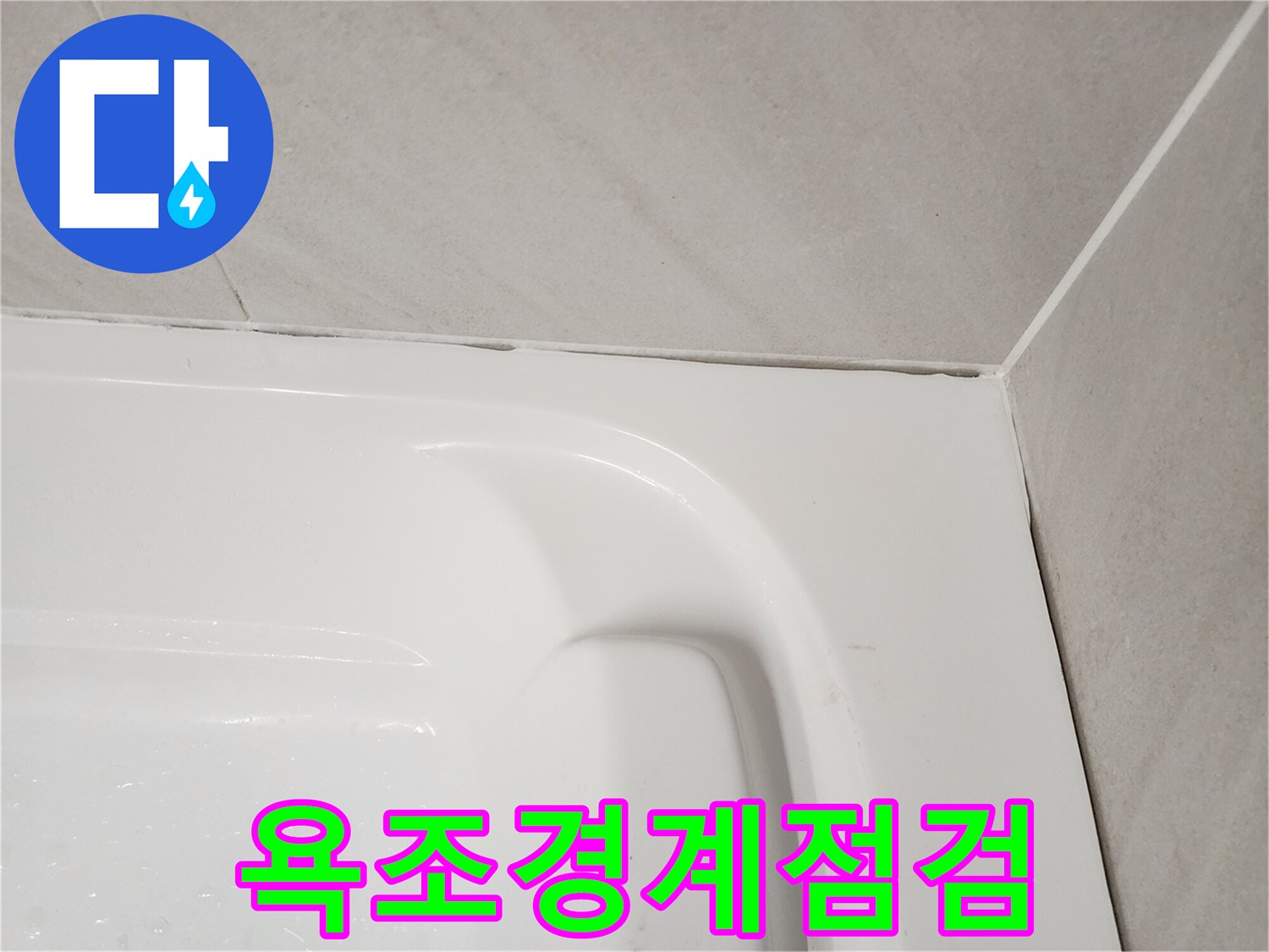 욕조-측면-및-벽체-타일-접촉부