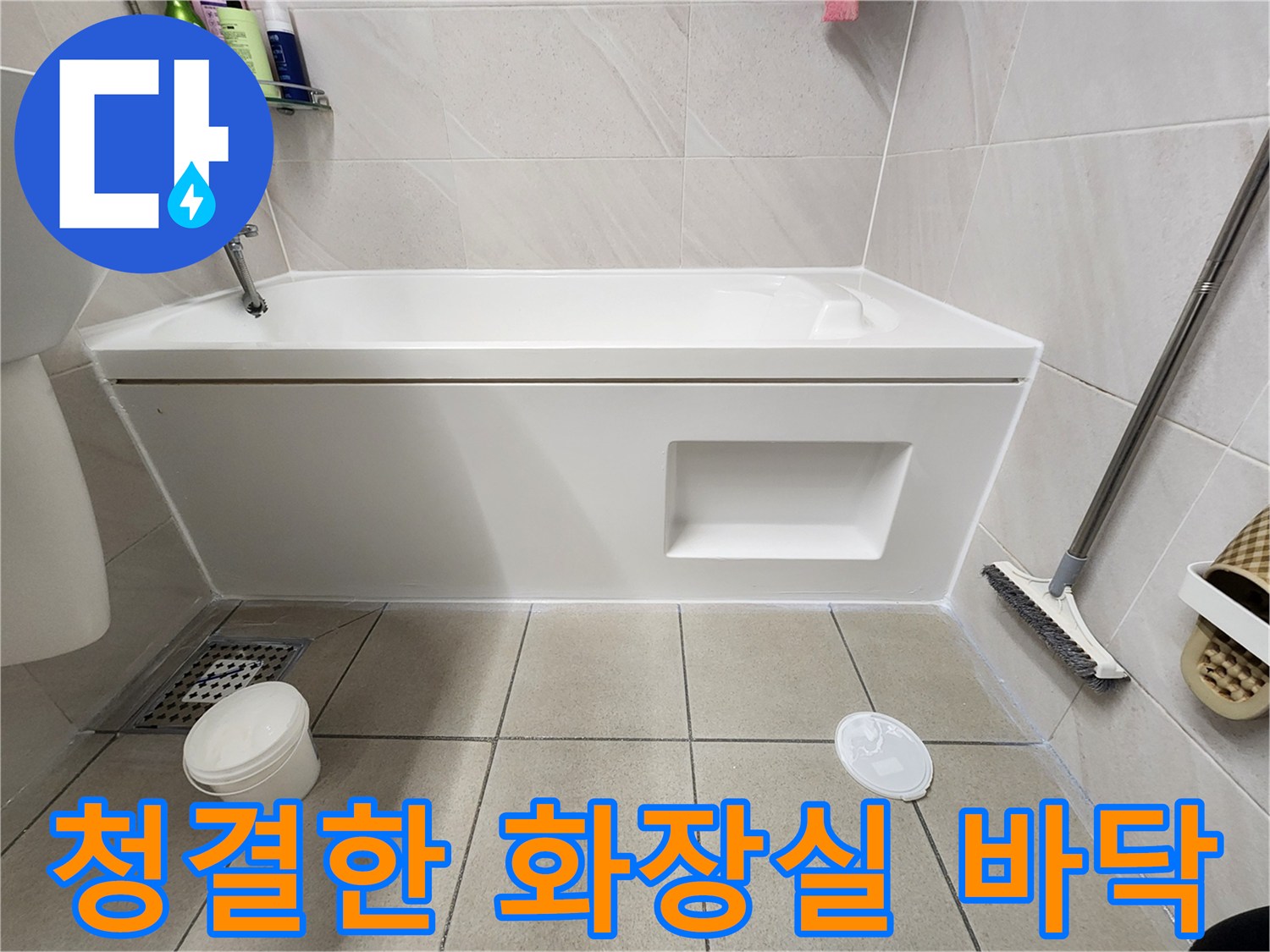 작업 완료 후-깨끗하게 관리된 욕실 내부 모습