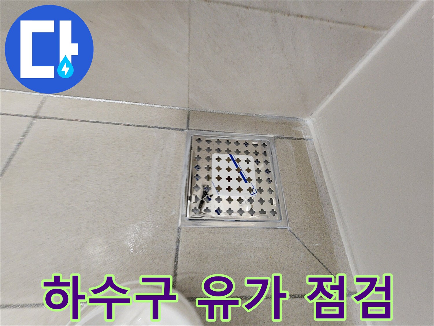 하남-욕실-배수구-유가-부위-정밀-점검