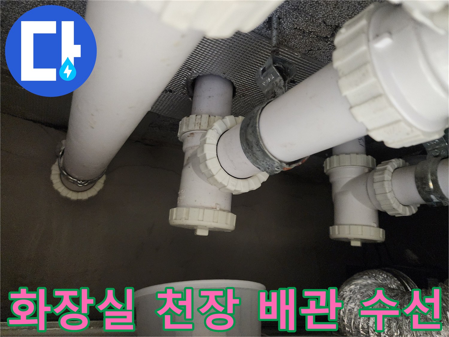 하남 위례 현장의 화장실 천장 내부 하수 배관 교체 작업 모습