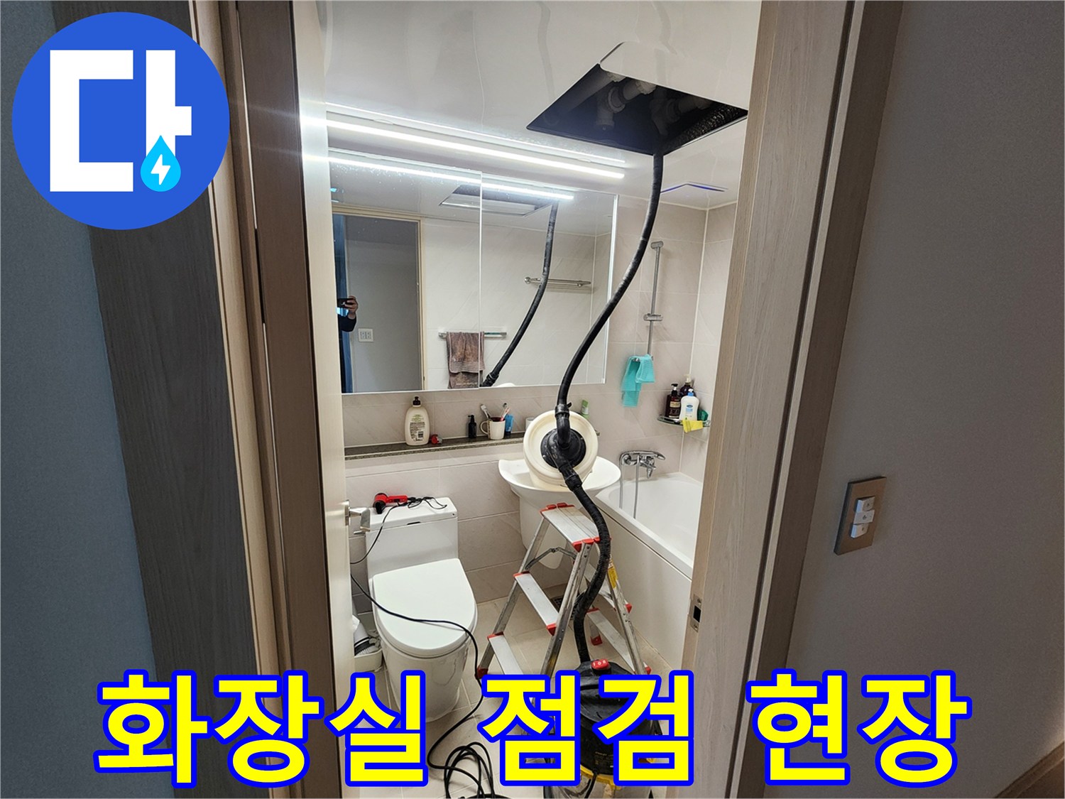 하남 위례 화장실-누수 점검을 위한 장비와 사다리가 배치된 모습