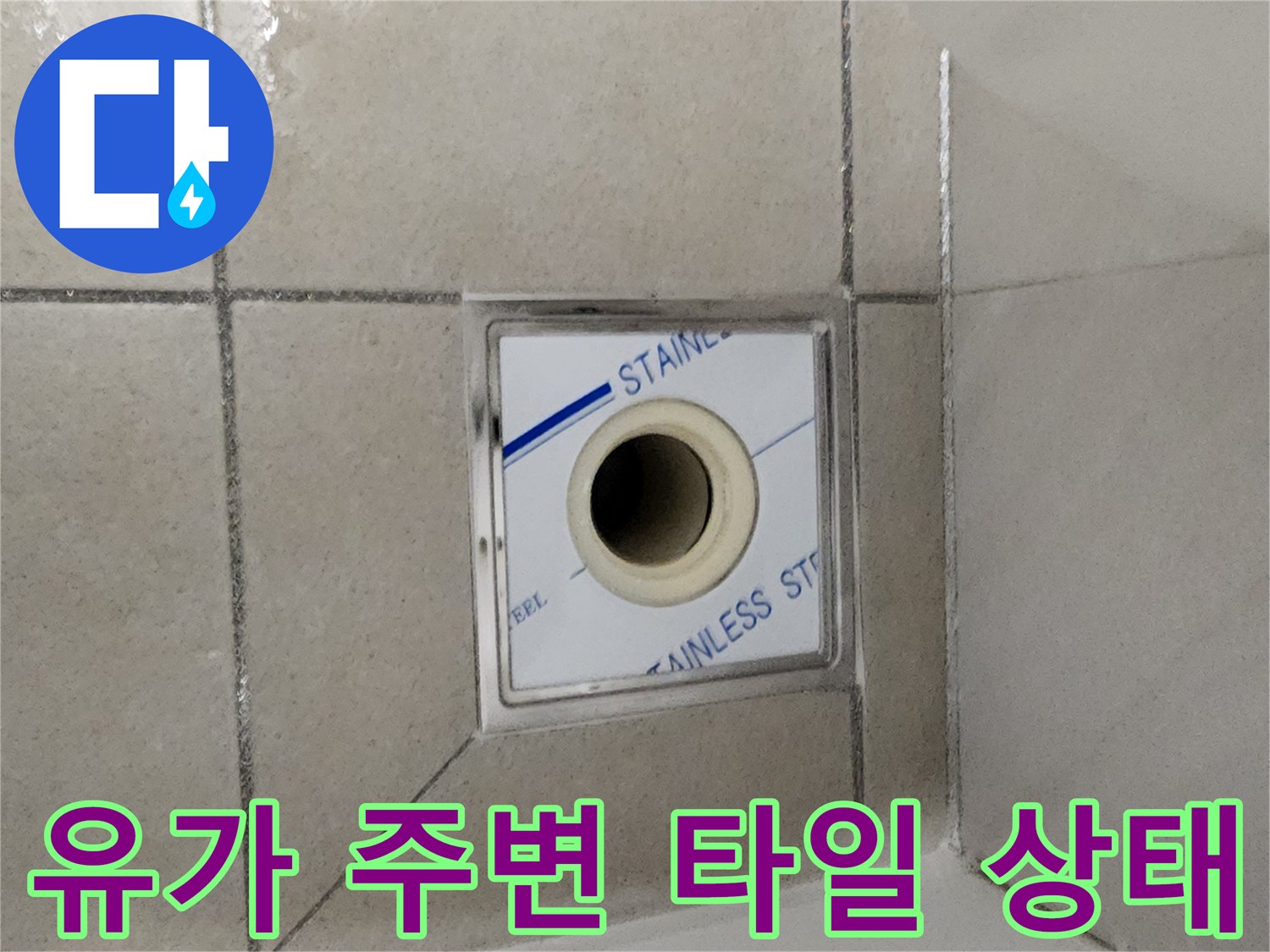 하남 현장-배수구 유가와 타일 접합부 상세