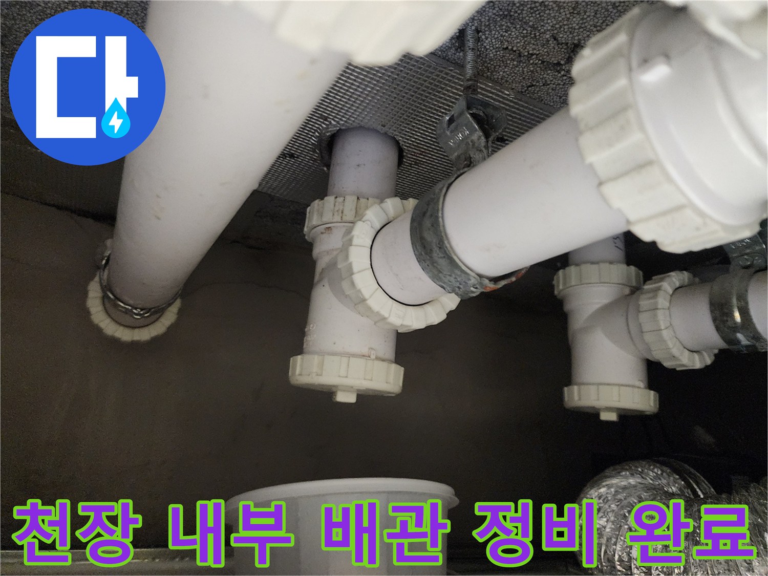 하수 배관의 연결 소켓과 부속들을 새 자재로 교체하여 마감한 모습입니다