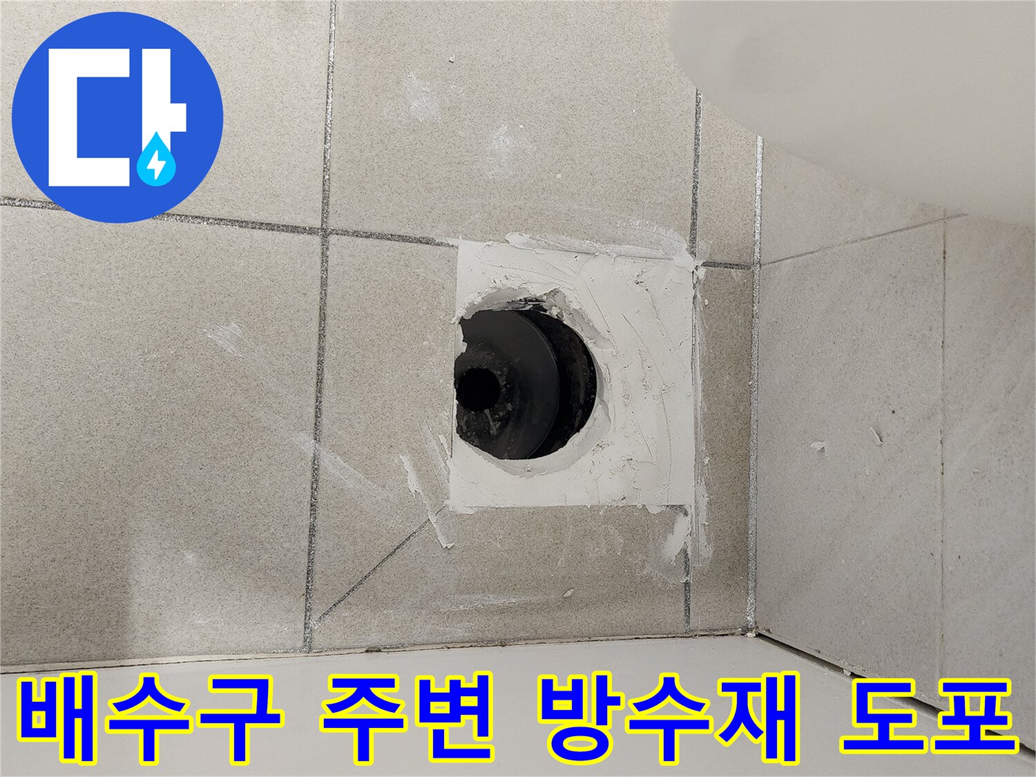 하수배관-주변에-방수재를-두껍게-시공한-현장